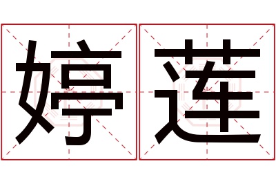 婷莲名字寓意