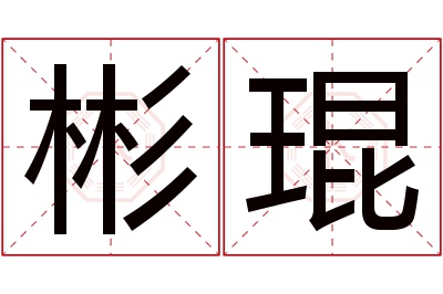 彬琨名字寓意