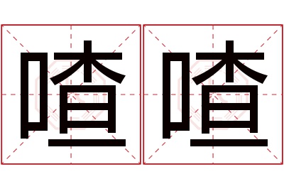 喳喳名字寓意