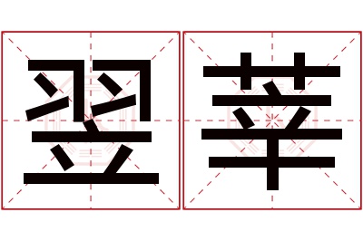 翌莘名字寓意