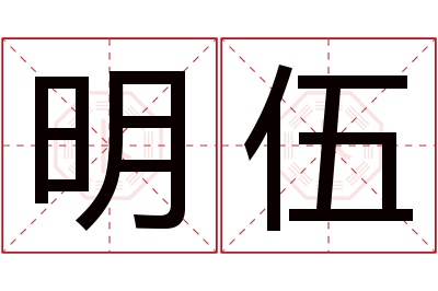 明伍名字寓意