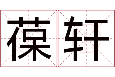 葆轩名字寓意