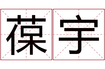 葆宇名字寓意