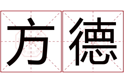 方德名字寓意