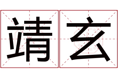 靖玄名字寓意