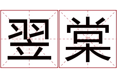 翌棠名字寓意