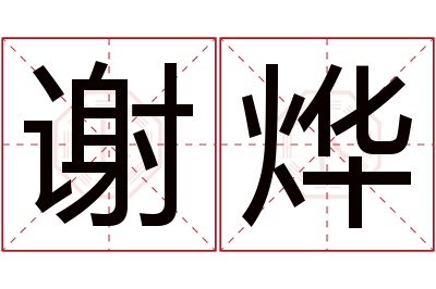 谢烨名字寓意