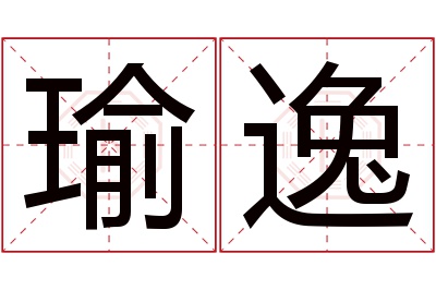 瑜逸名字寓意