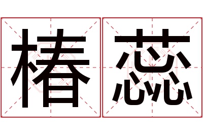 椿蕊名字寓意