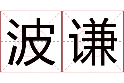 波谦名字寓意