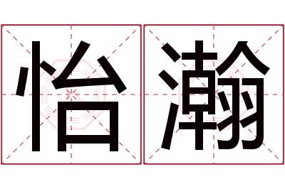 怡瀚名字寓意