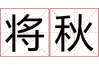 将秋名字寓意