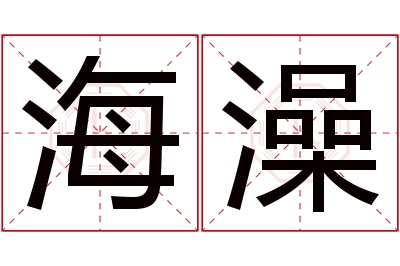 海澡名字寓意