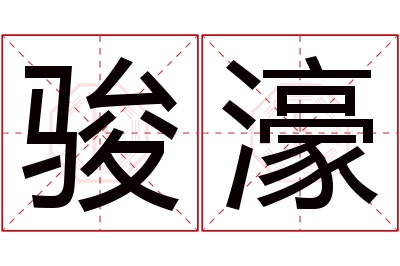 骏濠名字寓意