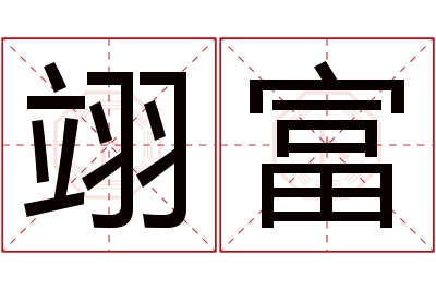 翊富名字寓意