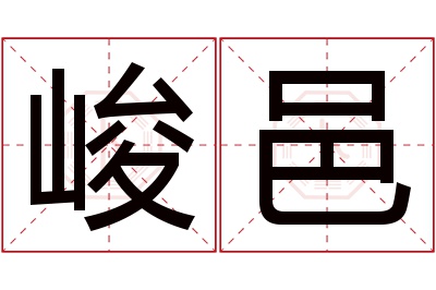 峻邑名字寓意