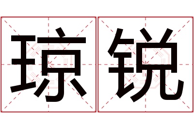 琼锐名字寓意