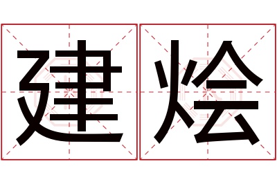 建烩名字寓意