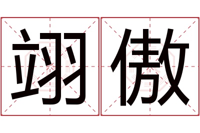 翊傲名字寓意