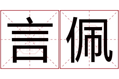 言佩名字寓意