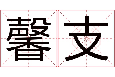 馨支名字寓意