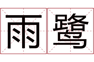 雨鹭名字寓意