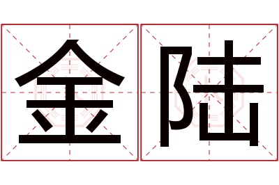 金陆名字寓意