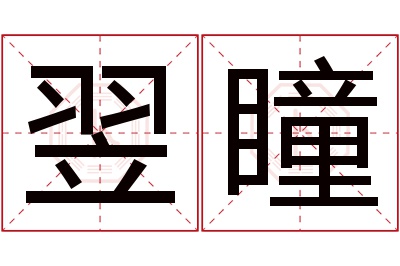 翌瞳名字寓意