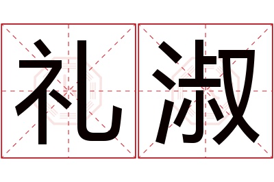 礼淑名字寓意