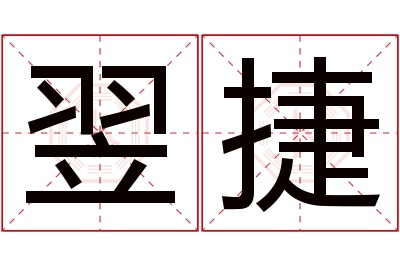 翌捷名字寓意