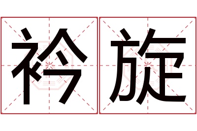 衿旋名字寓意