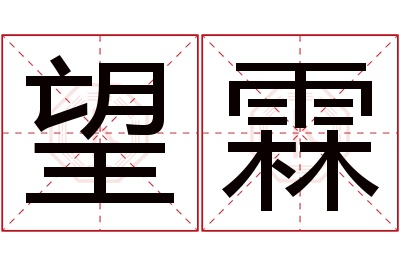 望霖名字寓意