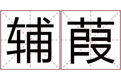 辅葭名字寓意