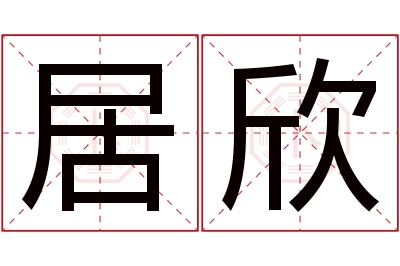 居欣名字寓意