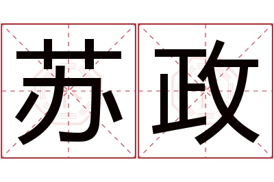 苏政名字寓意