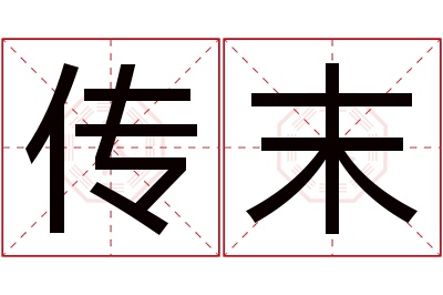 传末名字寓意