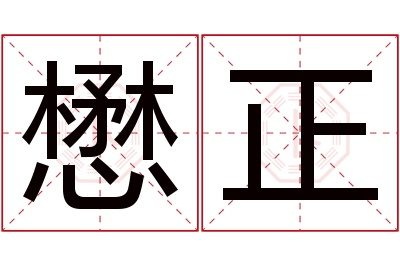 懋正名字寓意