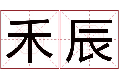 禾辰名字寓意