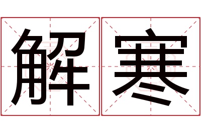 解寒名字寓意