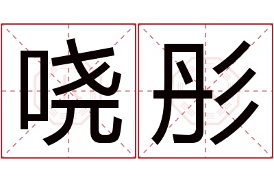 哓彤名字寓意