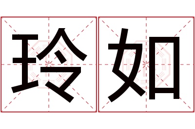 玲如名字寓意