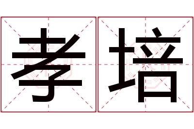 孝培名字寓意