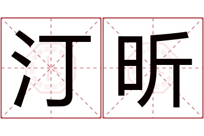 汀昕名字寓意