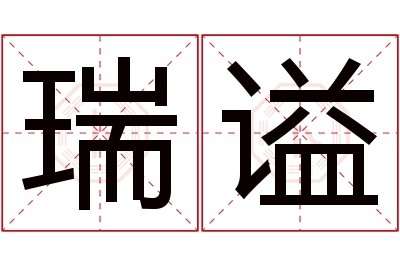 瑞谥名字寓意