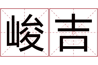 峻吉名字寓意