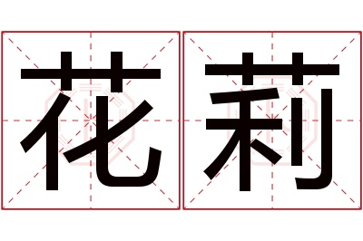 花莉名字寓意