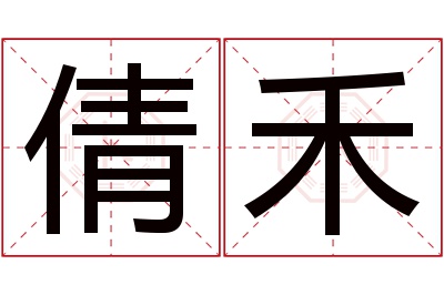 倩禾名字寓意