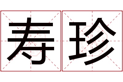 寿珍名字寓意