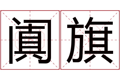 阗旗名字寓意