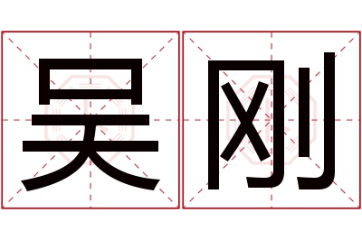 吴刚名字寓意